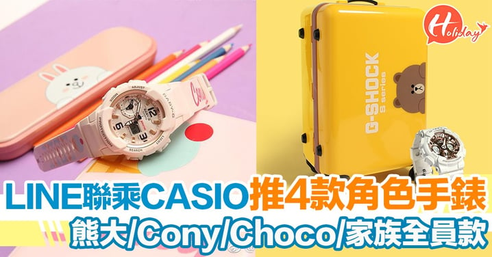 Line Friends聯乘Casio！推出熊大/Cony/Choco/Line Family 4款手錶