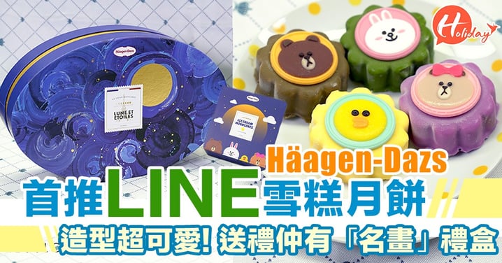 Häagen-Dazs同LINE首推雪糕月餅，送禮一流「名畫」禮盒！