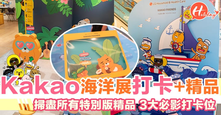 香港首個期間限定店！Kakao friends揚帆出海～夏日打卡位逐個睇！特別版禮盒首度登場！