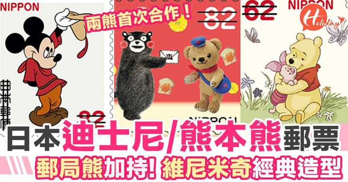 日本郵局新推！小熊維尼/米奇/熊本熊可愛郵票！遊日寄明信片必備