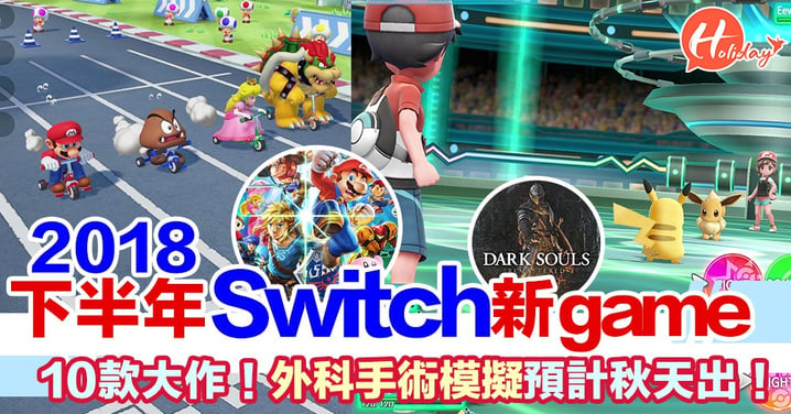 2018下半年Switch新game 大作一覽 Super Mario Party 10月有！