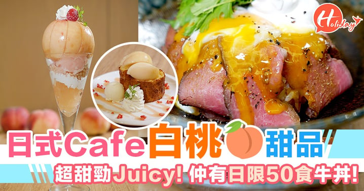 日式Cafe白桃甜品，原個山梨縣白桃，清甜又Juicy！仲有日限50食牛丼～