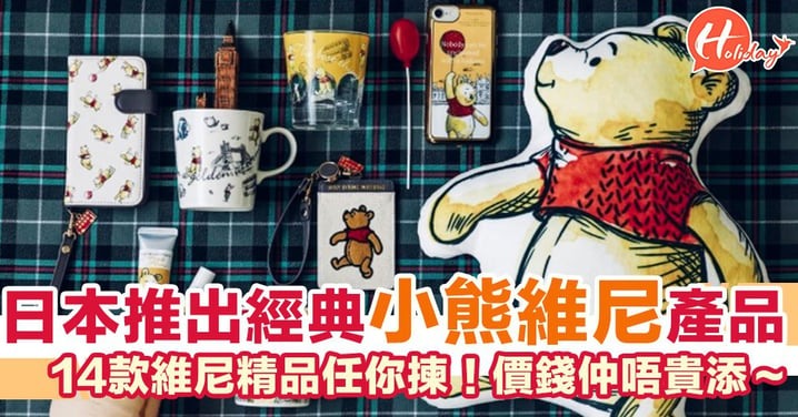 日本Afternoon Tea Living 8月底推出得意Winnie the Pooh 系列雜貨單品