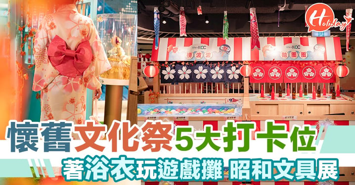 香港都可以玩日本文化祭？！著浴衣遊玩昭和文化祭！懷舊產物逐一睇！