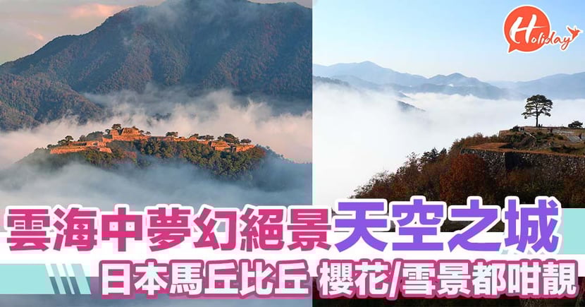絕景雲海中嘅天空之城日本 馬丘比丘 竹田城跡櫻花雪景定平日都咁靚 Holidaysmart 假期日常