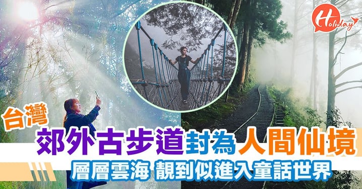 台灣古步道 唔同天氣、季節嘅景色 別有一番風味