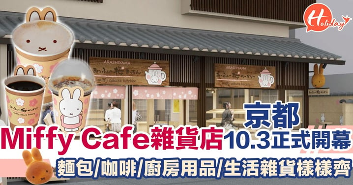 粉絲必到！Miffy主題Cafe＋雜貨店 10.3京都嵐山開幕喇！