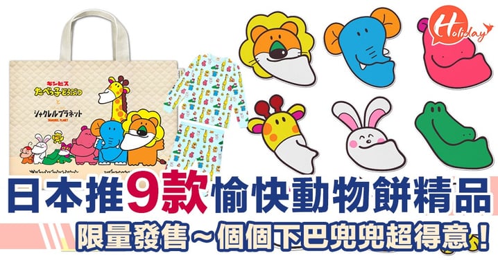 動物餅踩過界大變身！日本推限量愉快動物餅實用Shakurel Planet系列
