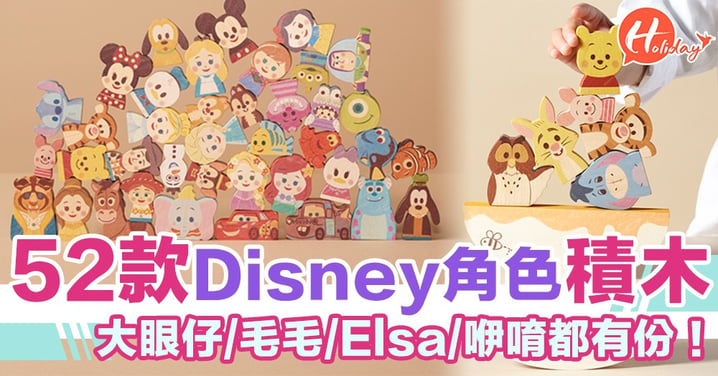 大眼仔/毛毛/Elsa/咿唷都有份！日本Disney角色積木 超想帶晒佢哋返屋企