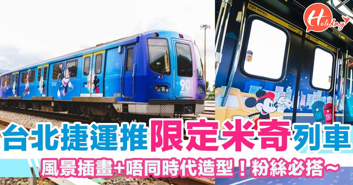 米奇迷必搭！慶90大壽 台北捷運推限定米奇列車