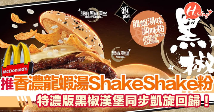 麥當勞「黑椒漢堡」凱旋回歸！熱烈加推香濃龍蝦湯味Shake Shake粉 喚醒味蕾至Fresh感覺
