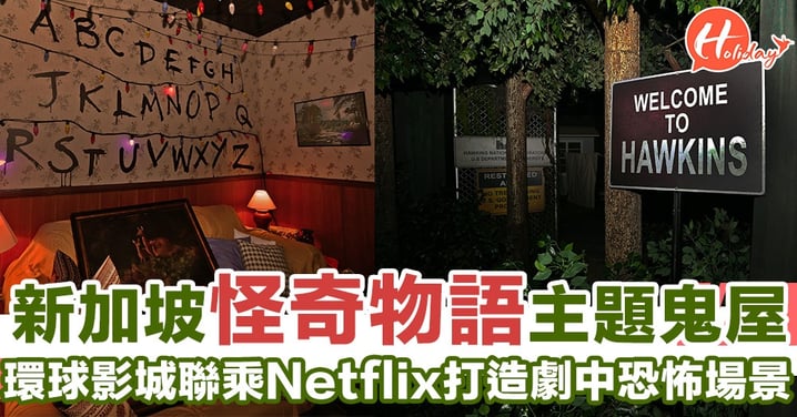 《怪奇物語》主題鬼屋？！新加坡環球影城同Netflix合作！恐怖刺激劇中體驗！