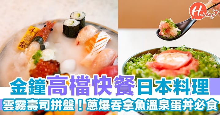 金鐘高級日式料理快餐店！雲霧雜錦壽司拼盤 、蔥爆吞拿魚溫泉蛋丼必食！