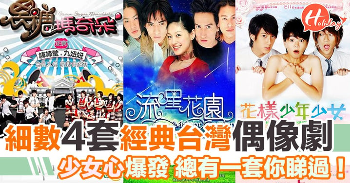 細數4套經典台灣偶像劇  少女心爆發 總有一套你睇過！