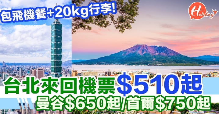 包飛機餐+20kg行李！台北來回機票連稅$900內～曼谷$650起/首爾$750起 /鹿兒島$1030起