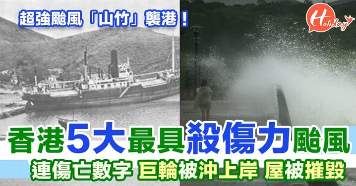 颱風嘅威力！近半世紀香港5大最具殺傷力颱風連傷亡數字 有人被活埋 巨輪沖上海灘