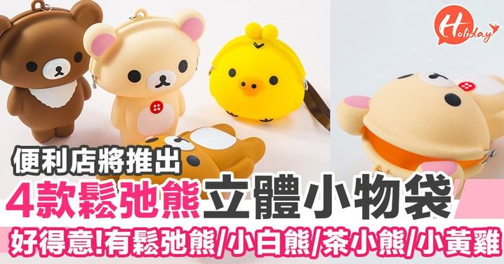 今次輪到Rilakkuma! 便利店推出4款立體小物袋 有輕鬆小熊/小白熊/小黃雞/茶小熊
