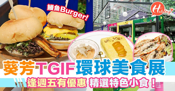 葵芳TGIF環球美食展！逢星期五有特別優惠～特色鰻魚Burger／龍蝦芝士炸雞翼！