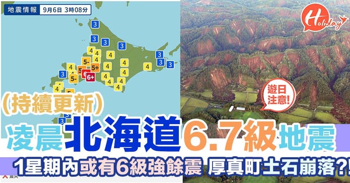 （不斷更新）北海道6.7級地震！新千歲機場今日班機取消 295萬多戶停電 厚真町大規模土石崩落?!