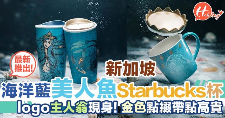 新加坡Starbucks新出～超美艷海洋藍美人魚系列Starbucks杯！金色點綴帶點高貴～