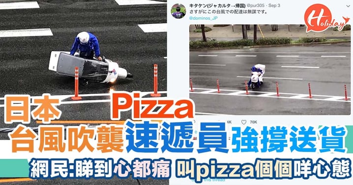日本台風吹襲 盡忠職守Pizza外賣速遞員堅持送貨 網友全呼：睇到好想喊！