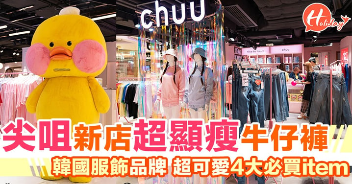 人氣服飾品牌chuu登陸香港！-5kg牛仔褲～FANFANCHUU小鴨pop up store～