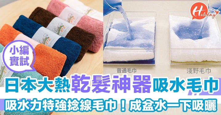 小編實測！日本神奇吸水力特強捻線毛巾～成盆水一下吸曬！