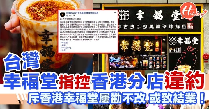 台灣幸福堂控香港分店違約 香港店恐要結業！