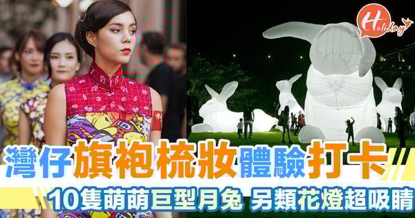 中秋打卡遊~超巨型玉兔好吸睛!旗袍連梳妝體驗!打卡都打得月特式啲~