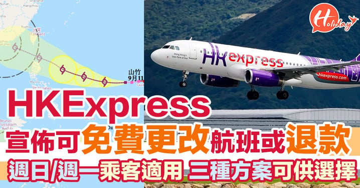 HK Express宣佈16/17號出發乘客可免費改航班/退款