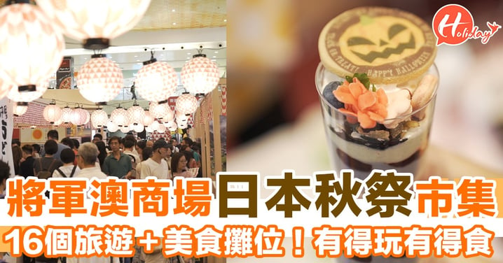 將軍澳期間限定日本文化市集！16個旅遊＋美食攤位～有得玩有得食！