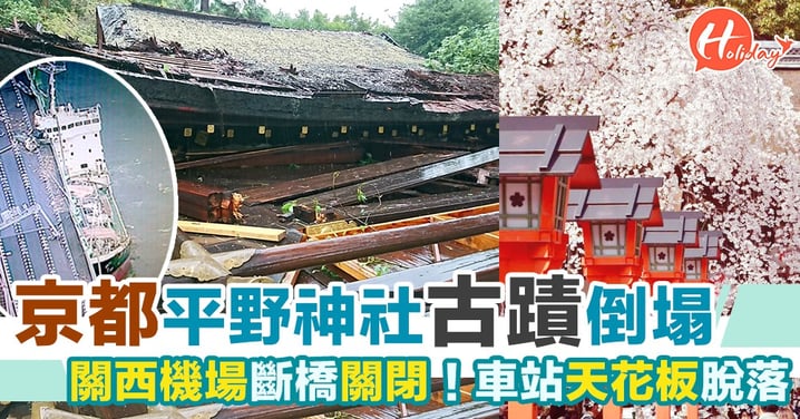 颱風「飛燕」吹襲日本：關西機場斷橋關閉，京都平野神社古蹟倒塌+車站天花板脫落