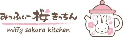 miffy-sakurakitchen.jp