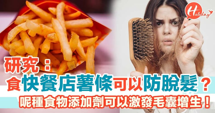 日本大學研究：麥當勞薯條或者可以解決脫髮問題？