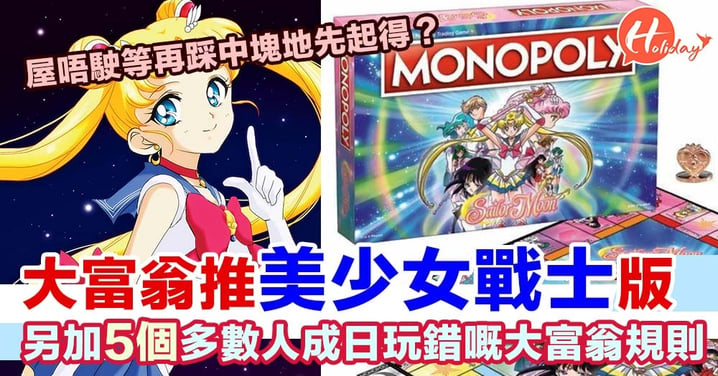 「大富翁」新出Sailor Moon版 仲有玩家常錯嘅規則