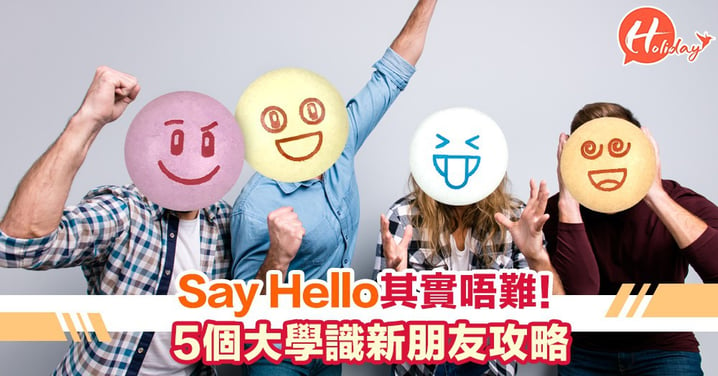 Say Hello其實唔難！5個大學識新朋友攻略
