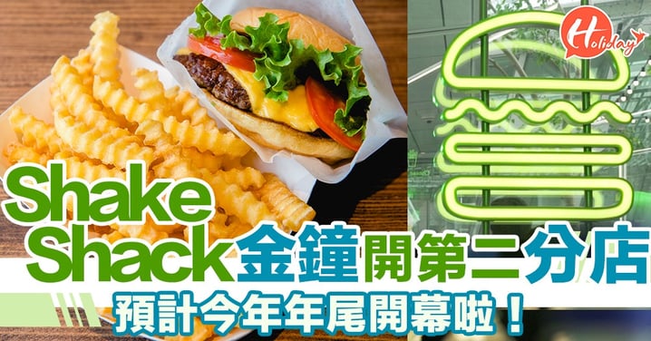 Shake Shack喺金鐘開分店！香港第二間分店 預計今年年尾開幕！