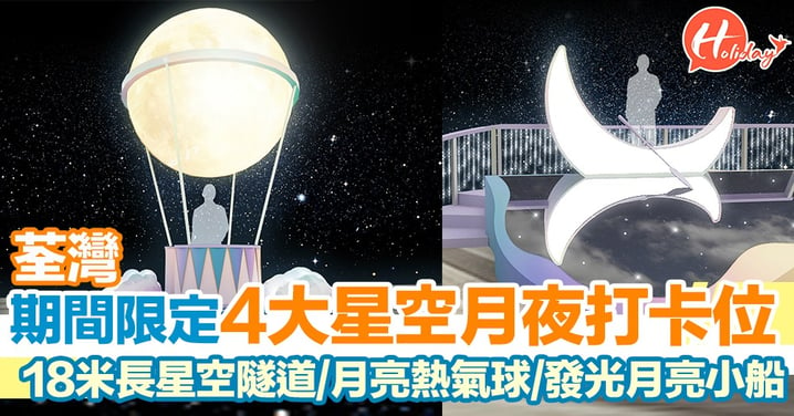 18米長星空隧道！荃灣期間限定4大星空月夜打卡位  5米高月亮熱氣球/月光星湖