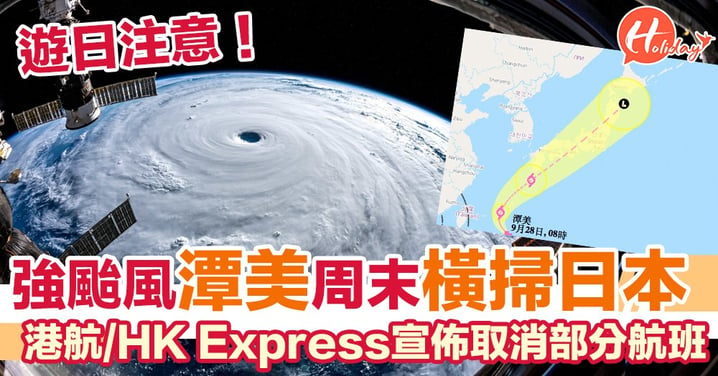 遊日要小心！強颱風潭美周末橫掃日本 港航及HK Express宣佈取消部分航班