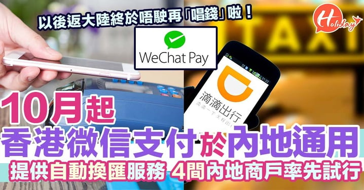 WeChat Pay HK 10月開始實行「雙向跨境支付」 番大陸消費終於唔駛再「唱錢」喇！
