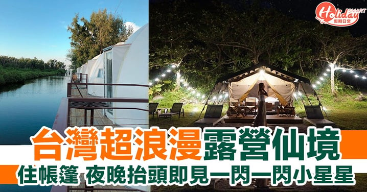 台灣4個超浪漫露營車 抬頭就望到繁星閃閃