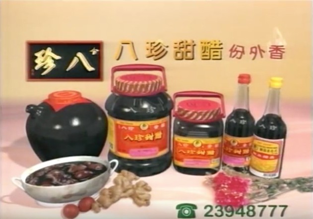 八珍甜醋