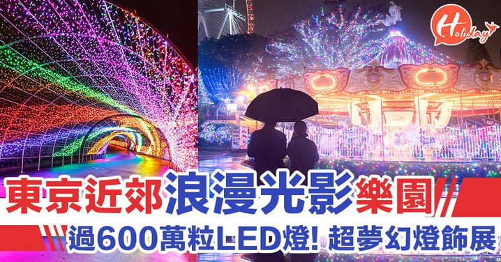 東京近郊浪漫光影樂園，過600萬粒LED燈! 超夢幻燈飾展～