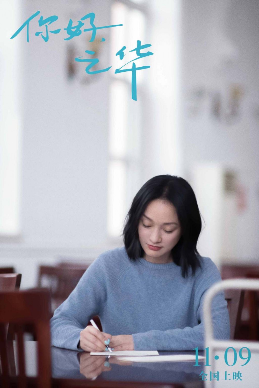 電影《你好,之華》Weibo