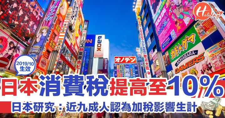 遊日注意啦！日本2019年10月起將提高消費稅至10% 民眾：買1000円以上都要三思