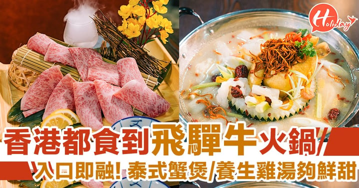 香港都食到日本飛驒牛！牛肉嫩滑入口即融～招牌泰式蟹煲，滋補養生雞湯！