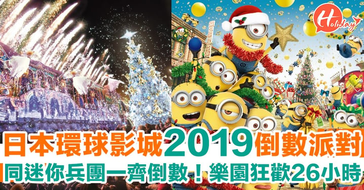 日本環球影城舉行除夕倒數派對！樂園狂歡26小時～春、夏、聖誕節活動一次過玩曬！