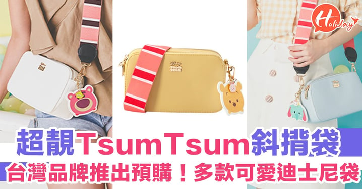 台灣品牌GraceGift推出Tsum Tsum斜揹袋！超可愛～多款顏色！