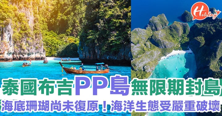 泰國政府PP島宣佈無限期關閉！封島4個月無助環境改善～大量生態破壞！