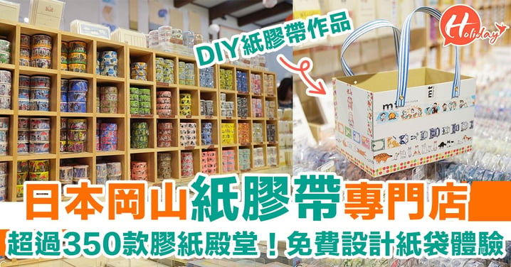 日本岡山紙膠帶專門店！超過350款紙膠帶殿堂～仲可以免費體驗DIY裝飾！